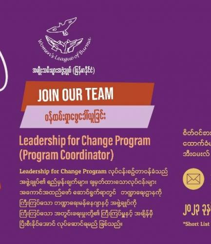 ဝန်ထမ်းရှာဖွေခေါ်ယူခြင်း - Leadership for Change Program (Program Coordinator)