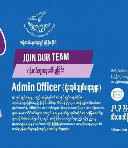  Admin Officer (ရုံးအုပ်ချုပ်ရေးမှူး)