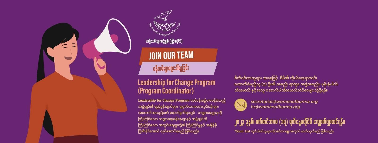ဝန်ထမ်းရှာဖွေခေါ်ယူခြင်း - Leadership for Change Program (Program Coordinator)