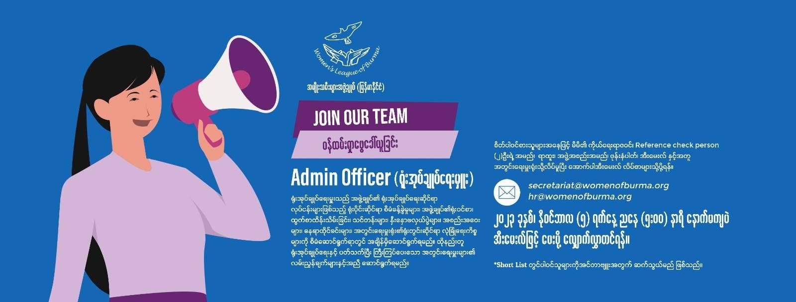  Admin Officer (ရုံးအုပ်ချုပ်ရေးမှူး)