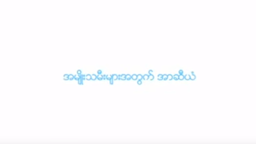 အမျိုးသမီးများအတွက် အာဆီယံ - ASEAN for Women