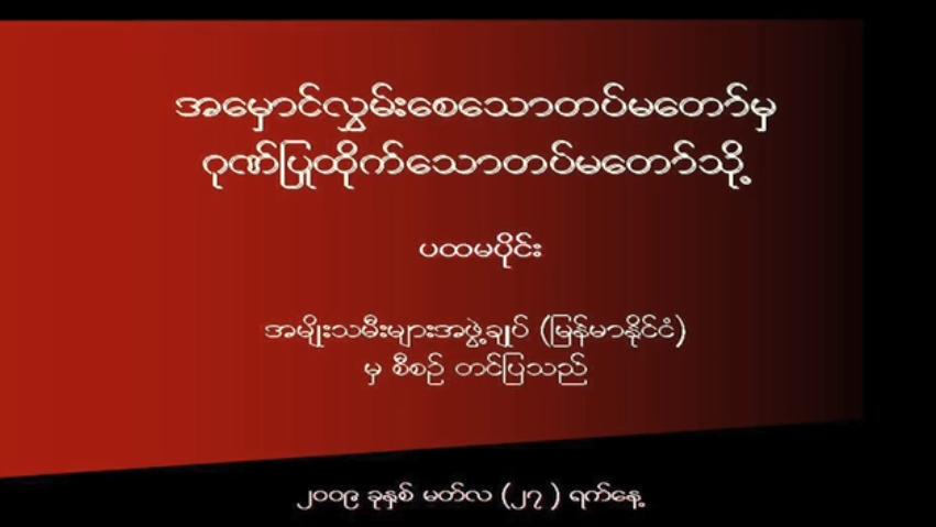 To Be The Army That People Can Be Proud of (Part I in Burmese)