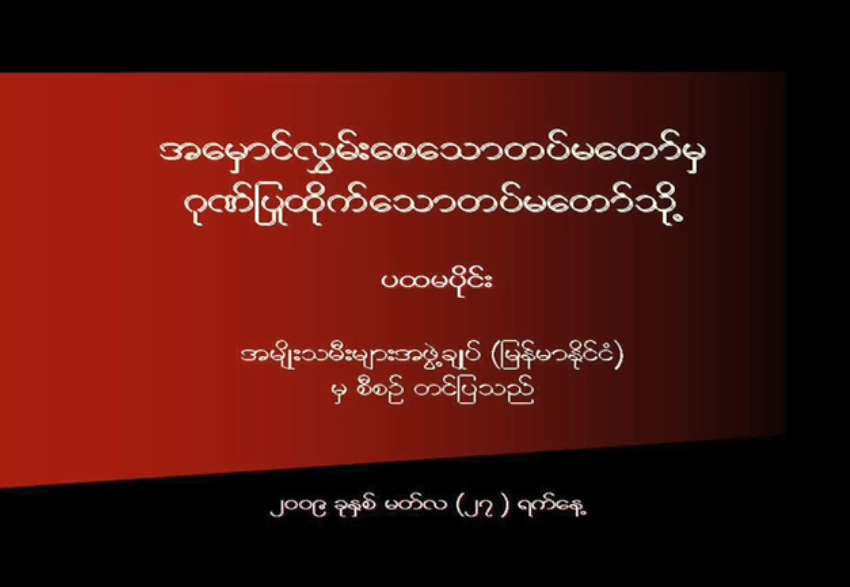 To Be The Army That People Can Be Proud of (Part II in Burmese)