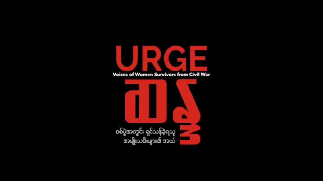 URGE (Voices of Women Survivors from Civil War) ဆန္ဒ - စစ်ပွဲအတွင်း ရှင်သန်ခဲ့ရသူ အမျိုးသမီးများ၏ အသံ