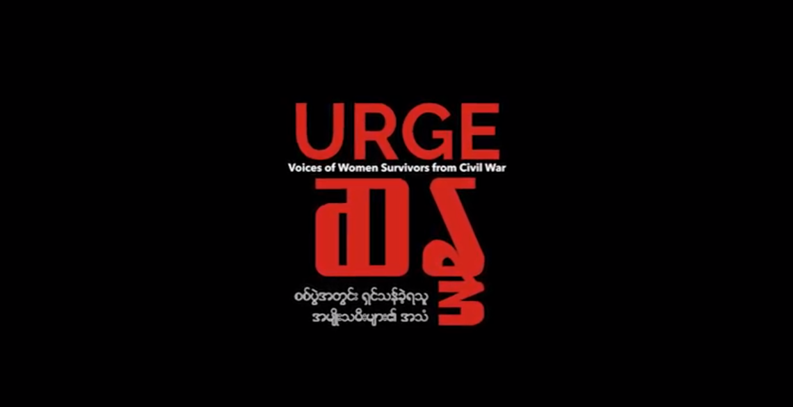 URGE (Voices of Women Survivors from Civil War) ဆႏၵ - စစ္ပြဲအတြင္း ရွင္သန္ခဲ့ရသူ အမ်ဳိးသမီးမ်ား၏ အသံ