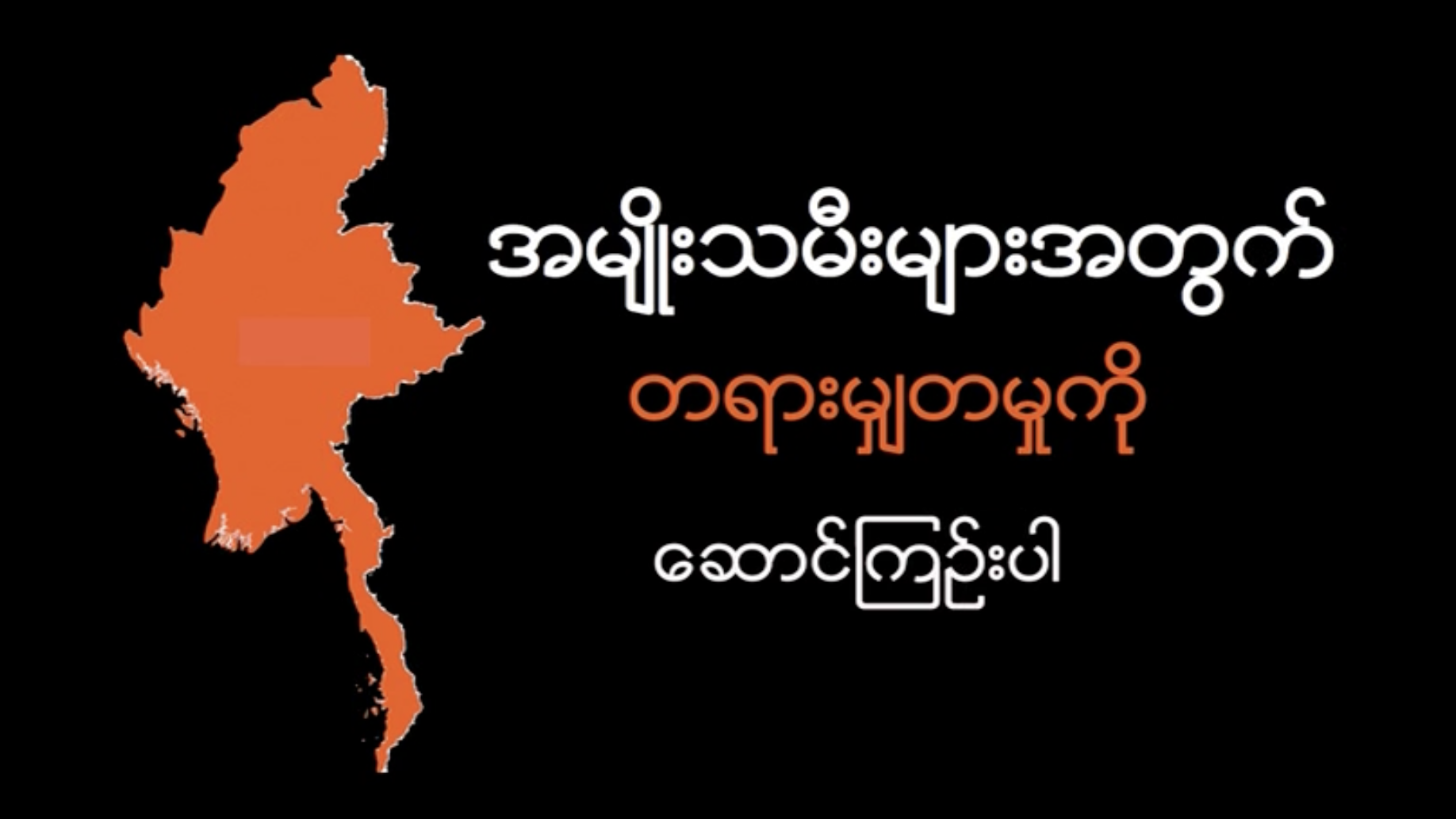 Bringing Justice to Women Burmese