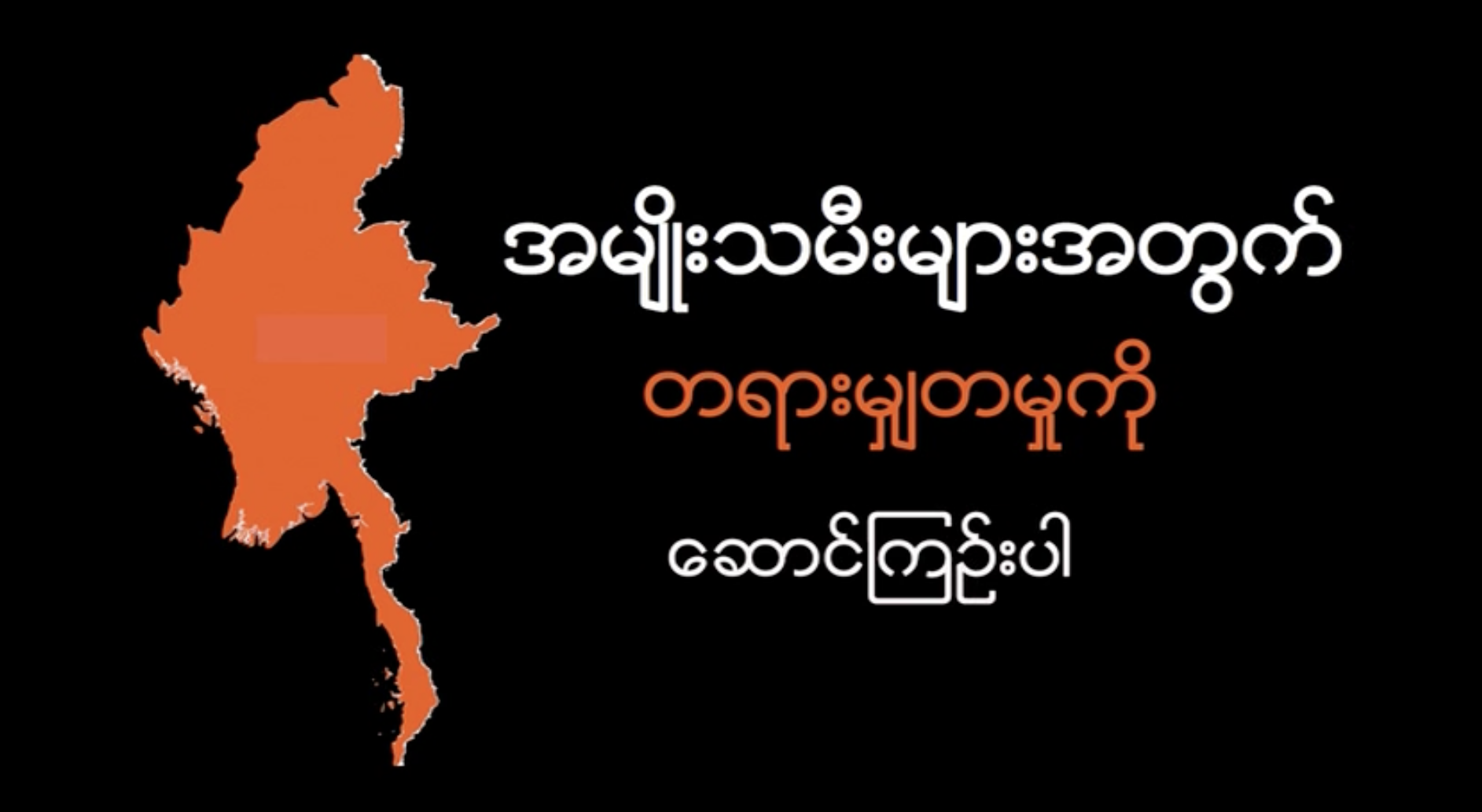 Bringing Justice to Women Burmese
